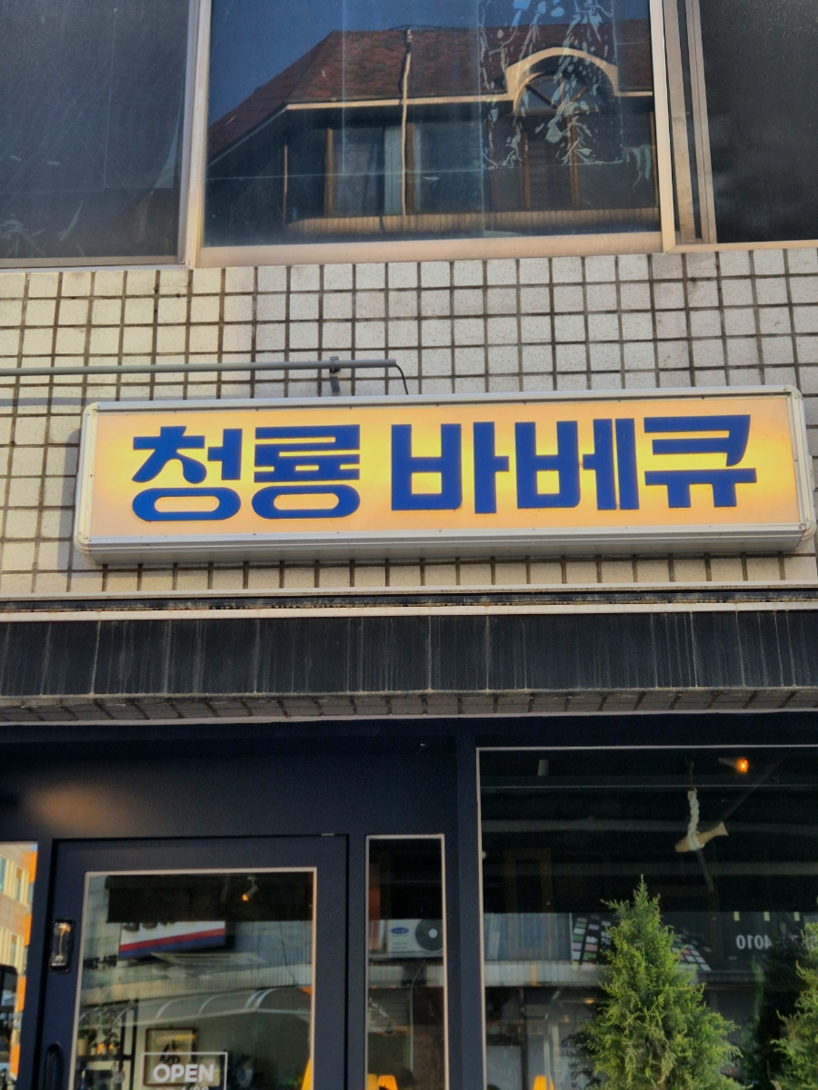 청룡바베큐 사진 3