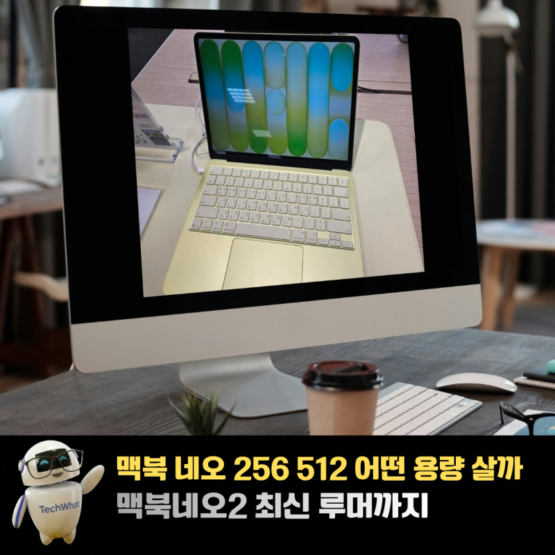 맥북 네오 256 512 어떤 용량 살까 맥북네오2 최신 루머까지