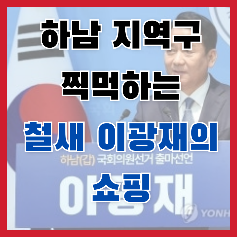 [분노] 하남이 탕수육이냐? '찍먹 철새' 이광재의 기막힌 지역구 쇼핑, 유권자 우롱 레전드 ㄷ....