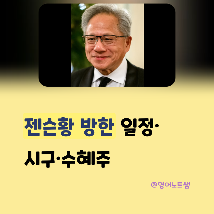 <b>젠슨황</b> 방한 입국시간 몇시? 방문 일정 어디? 서울대 <b>시구</b>... 