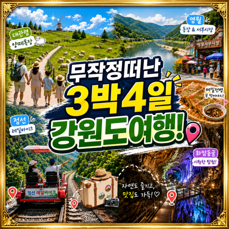 무작정 떠났던 "강원도 평창·영월·정선 3박 4일" 가족여행 코스