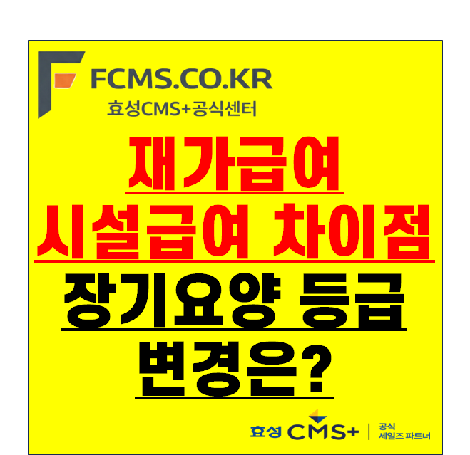 재가급여 시설급여 차이 완벽정리! 장기요양등급 변경 방법까지 한 번에