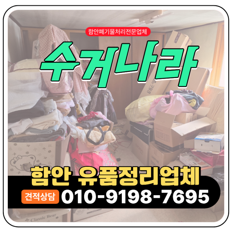  함안 유품정리업체 고인집 정리는 어떻게 진행될까?