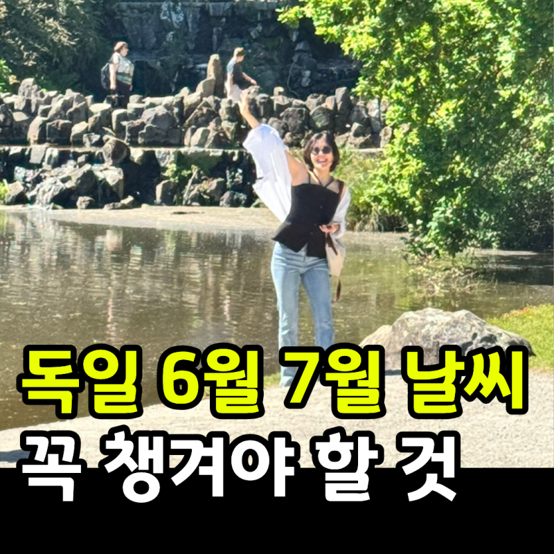 독일 프랑크푸르트 뮌헨 베를린 6월 7월 날씨 옷차림 여행 준비물