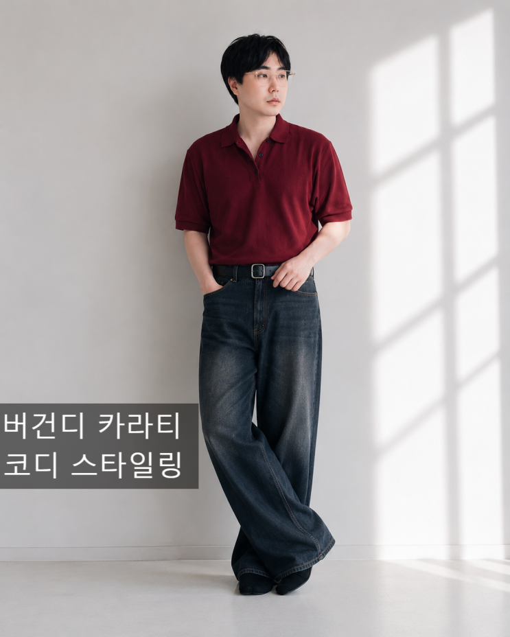  안성 스타필드 갔다가 득템한 탑텐 버건디 카라티 요즘 가장 자주 입는 남자 데일리룩
