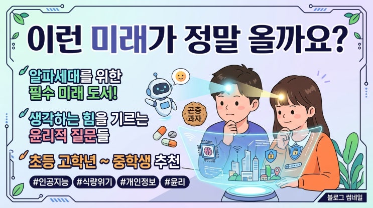  중학생 필독서 추천, 미래 사회와 과학 윤리를 배우는 ‘진짜로 올지도 몰라 이런 미래’ 솔직 후기