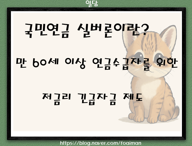  국민연금 실버론이란? 만 60세 이상 연금수급자를 위한 저금리 긴급자금 제도