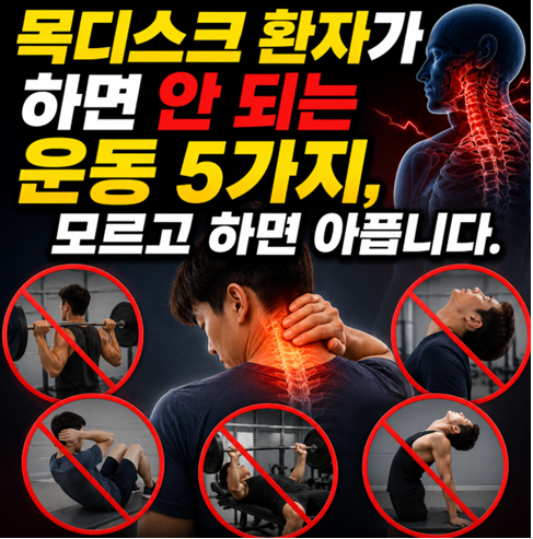 목디스크 환자가 하면 안 되는 운동 5가지, 모르고 하면 아픕니다.