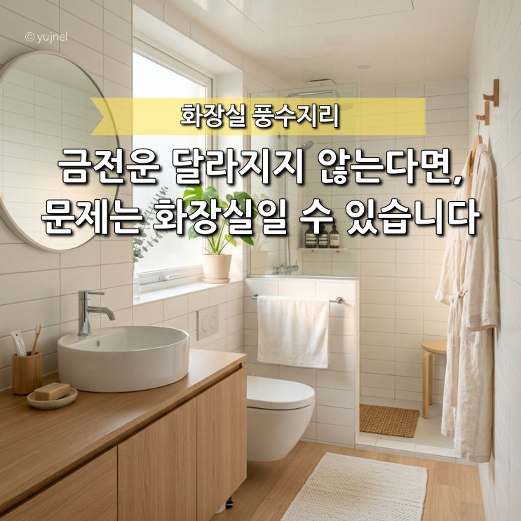 "금전운이 안 풀린다면 화장실부터 보세요" 다들 놓치는 풍수지리 포인트