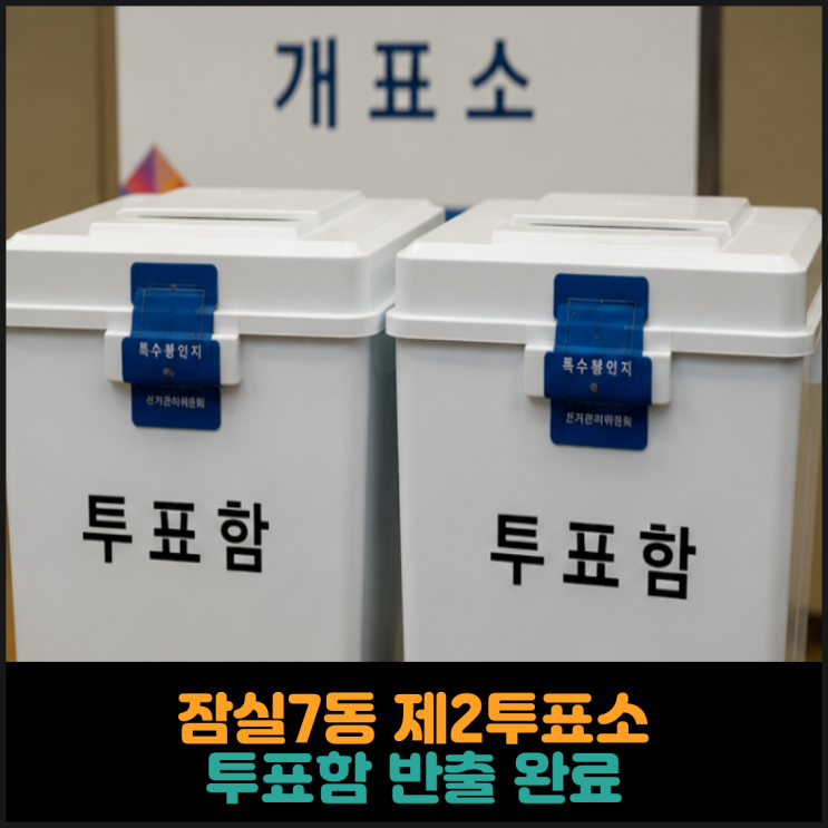  잠실7동 제2투표소 투표함 반출 완료
