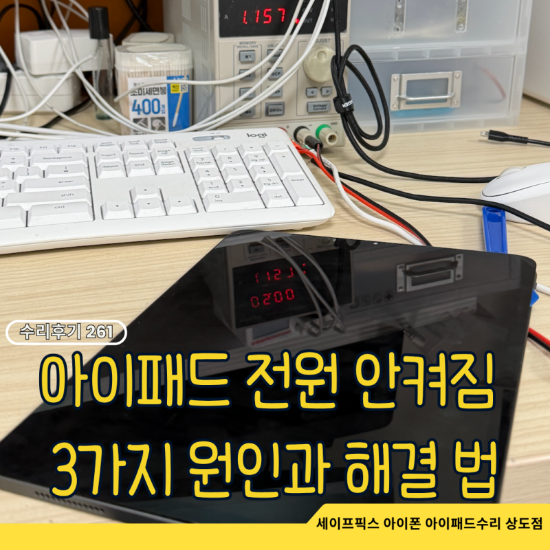 아이패드 전원 안 켜짐 원인 3가지와 해결법