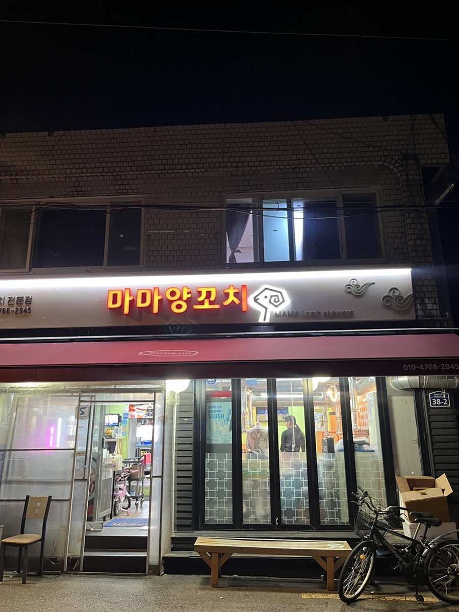 마마양꼬치 사진 1