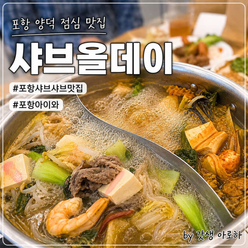 포항 양덕 점심 맛집 샤브올데이 아이와 가기 좋은 가족 외식 추천