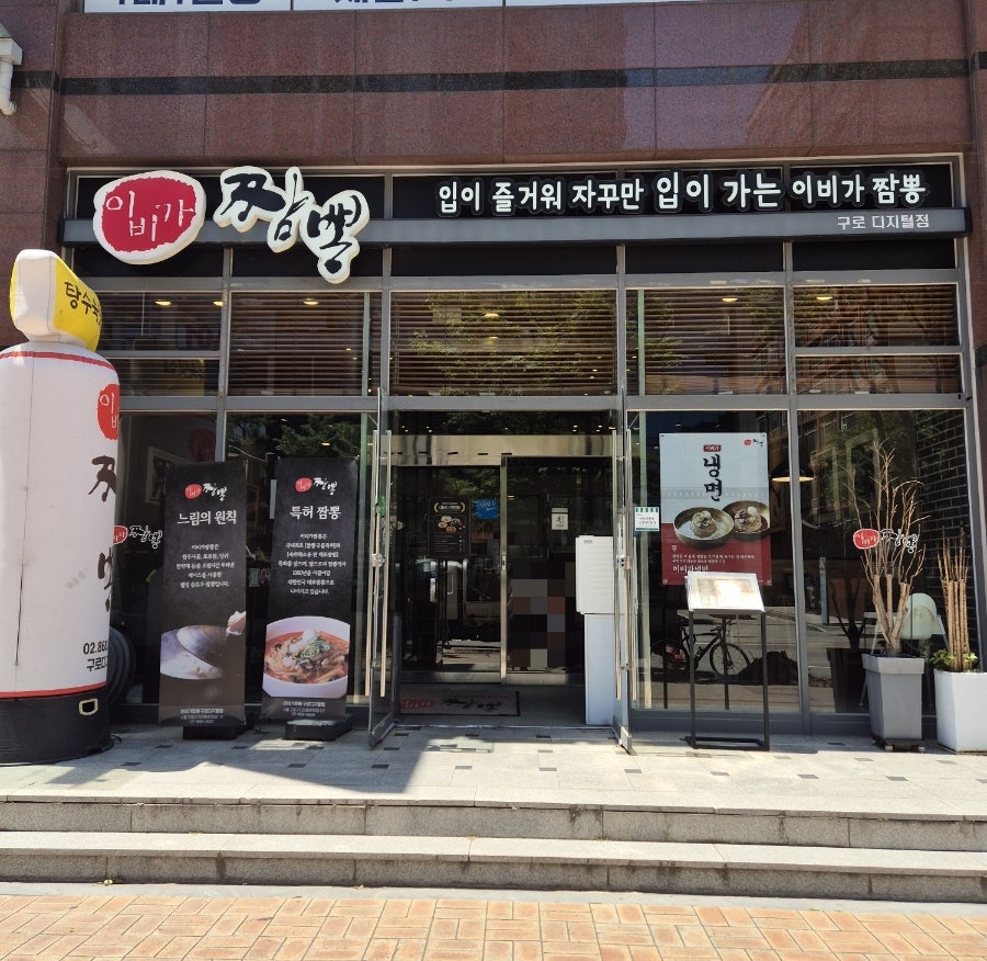 이비가짬뽕 구로디지털점 사진 1