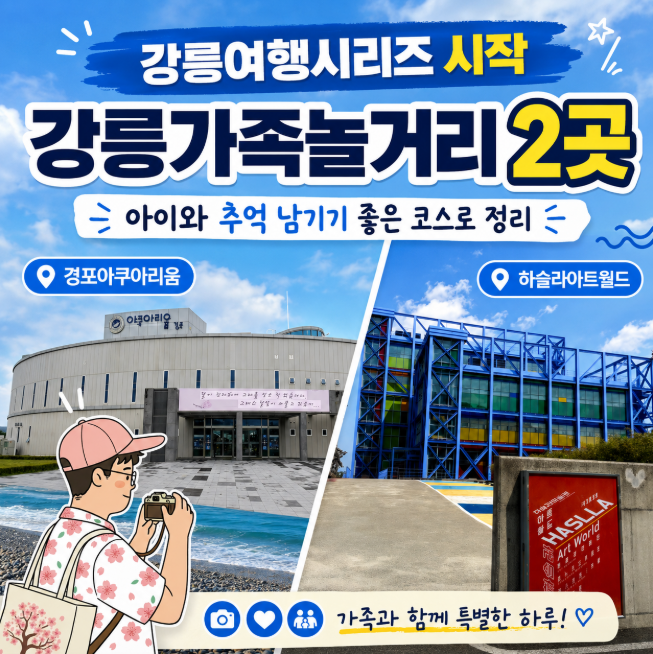 강릉가족놀거리 2곳, 아이와 추억 남기기 좋은 코스로 정리