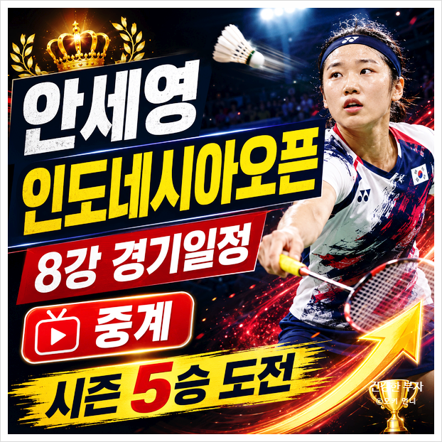 <b>안세영</b> 인도네시아오픈  <b>배드민턴</b>경기일정 8강  <b>중계</b>  시즌 5승 도전