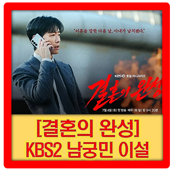 [결혼의 완성] 남궁민 이설의 범죄 스릴러 '이혼을 말한 다음 날, 아내가 흔적도 없이 사라졌....