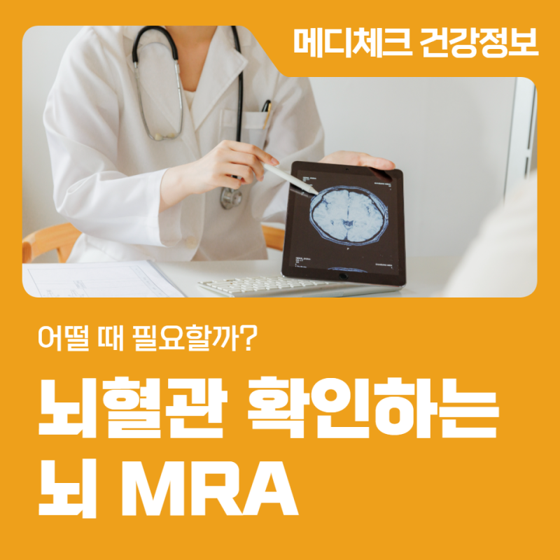 뇌혈관 확인하는 뇌 MRA, 어떨 때 필요할까?