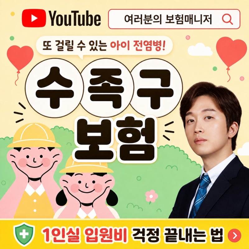 수족구보험 추천 1인실 입원비 특정감염병 진단비 응급실 내원비 가성비 설계