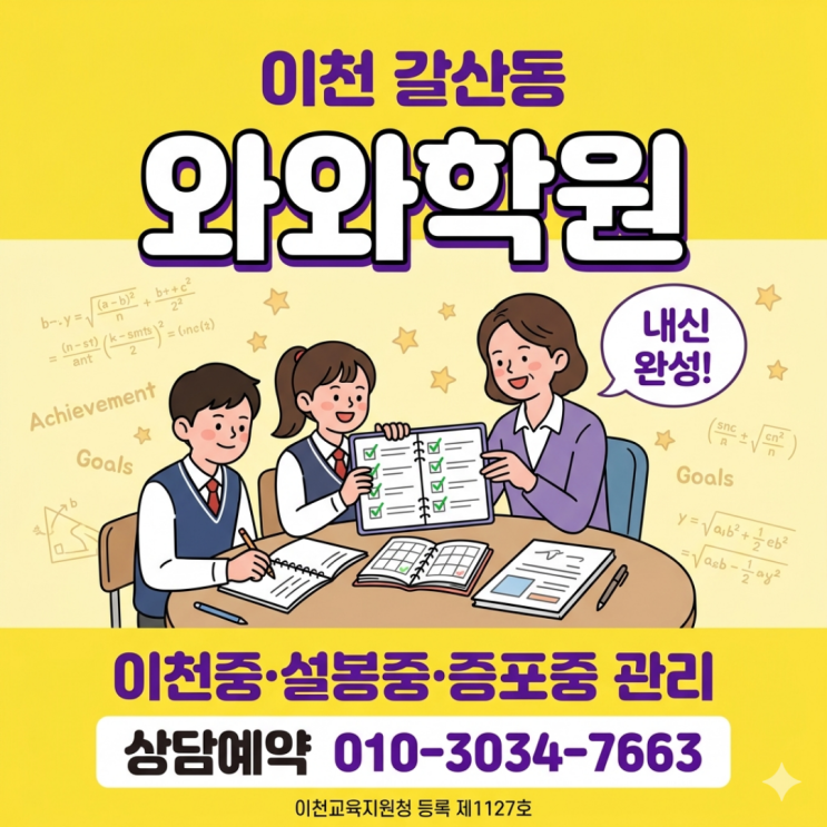  이천 갈산동 와와학원 중등반, 우리 아이 학교별 맞춤형 내신 밀착 관리