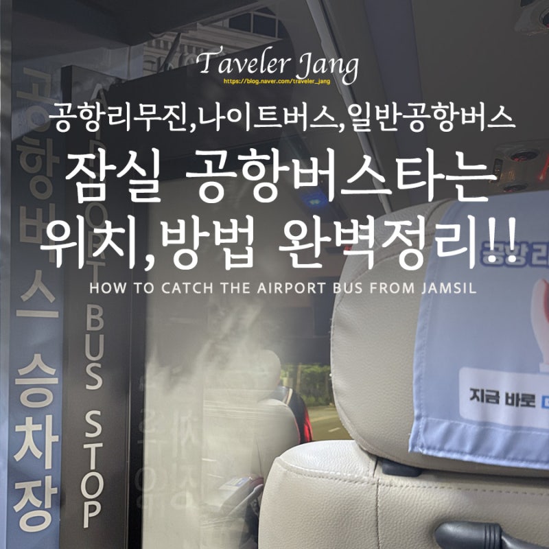 [잠실 공항버스 타는 곳 완벽 정리] 6200번, 6705A, 심야 나이트버스(N6703) 위치 및 시간표