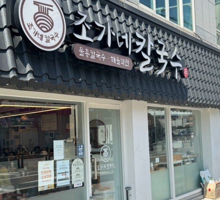 부산 거제역 맛집 조가네 칼국수 연산동 본점 해물파전까지 푸짐했던 점심 후기