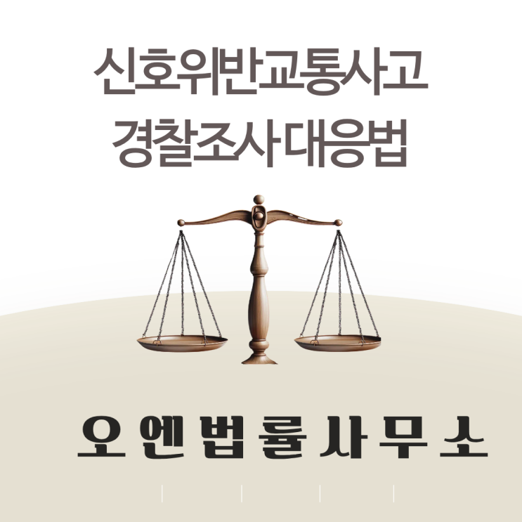  신호위반교통사고 경찰조사 이렇게 준비하세요