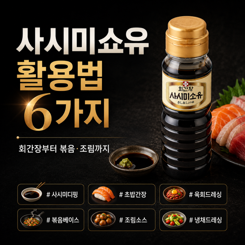 사시미쇼유 활용법 6가지 | 회 간장부터 볶음·조림까지