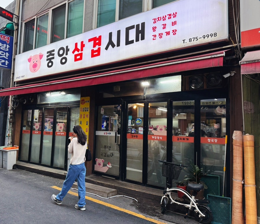 중앙삼겹시대 사진 2