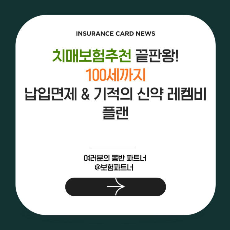  치매보험추천 끝판왕! 100세까지 납입면제 & 기적의 신약 레켐비 플랜