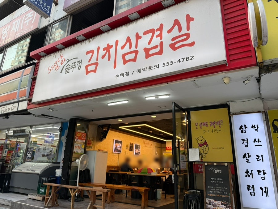 싹쓰리솥뚜껑김치삼겹살 수택점 사진 2