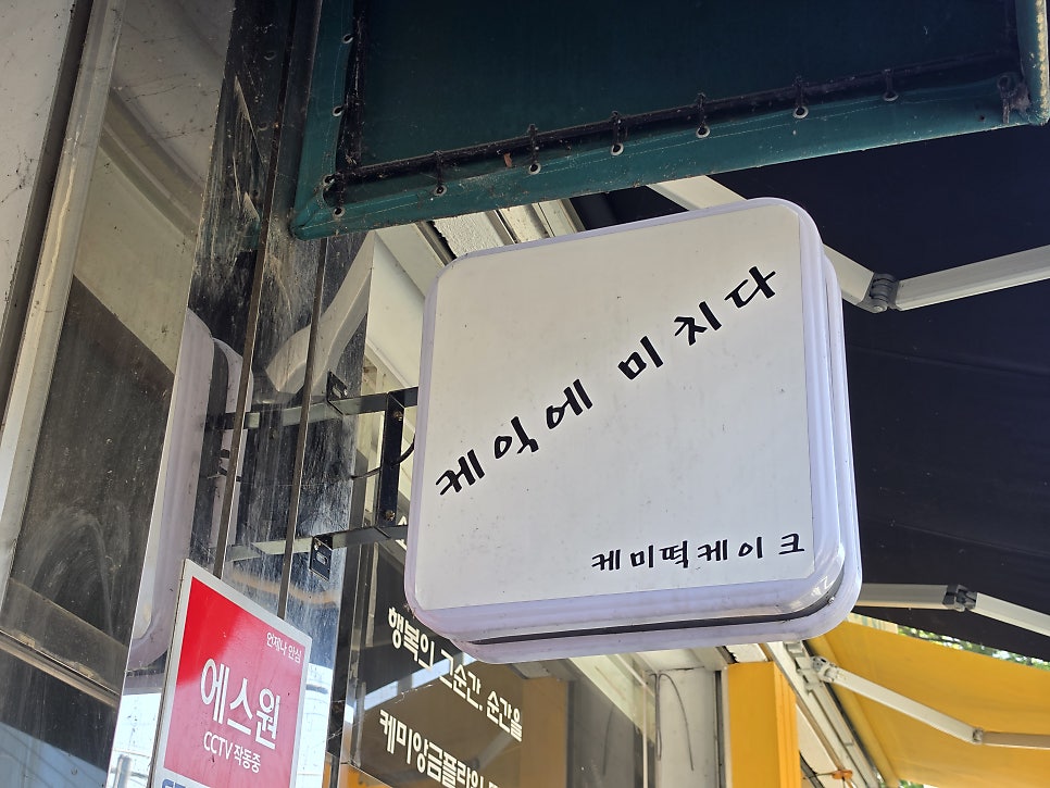 케미떡케이크 사진 4
