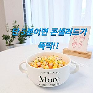 콘샐러드 만들기 톡톡 터지는 류수영 옥수수콘 샐러드 레시피