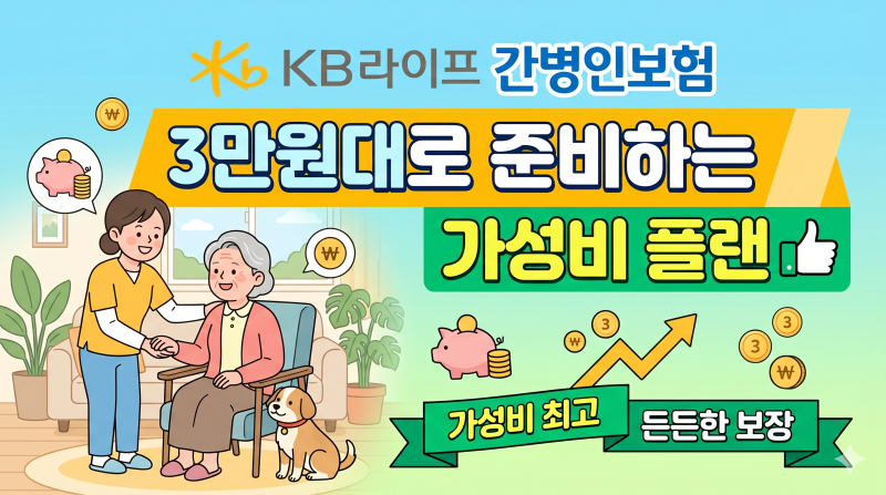 KB라이프 간병인보험 3만원대로 준비하는 가성비 플랜