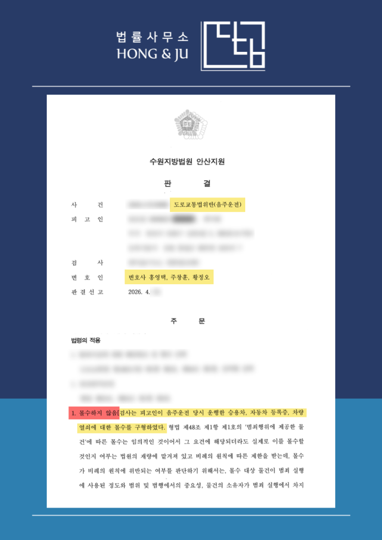  안산법원변호사 '음주운전 4진 차량 몰수' 방어했습니다.