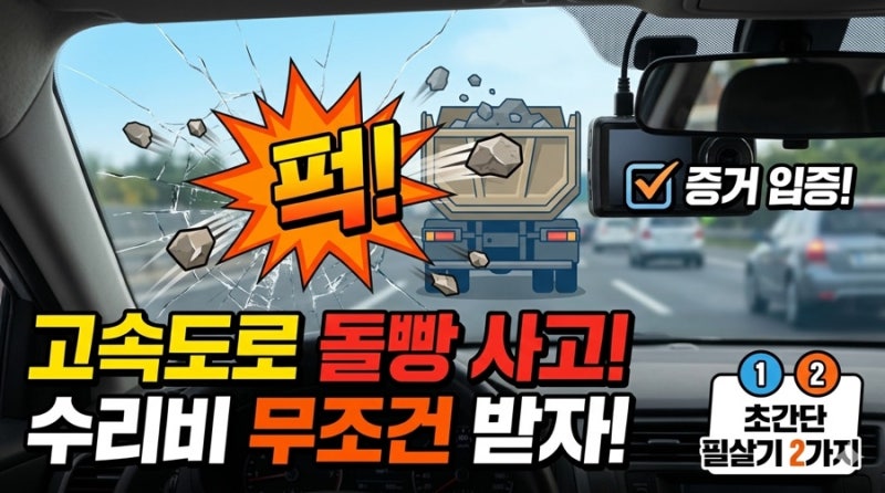고속도로 자동차유리 파손 돌빵 사고, 수리비 받을수 있는 팁