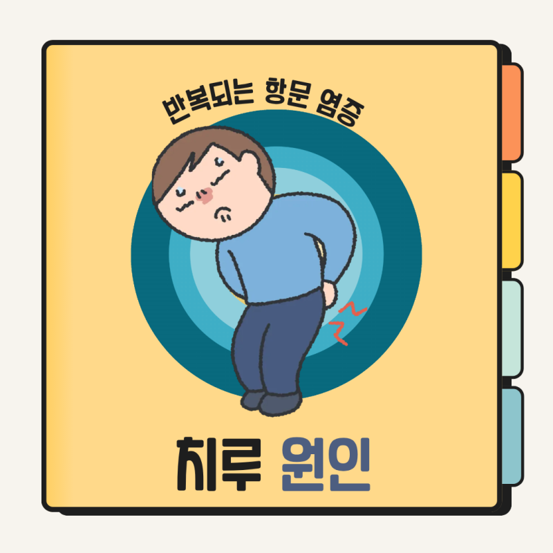 치루원인 왜 생길까? 항문 통증과 분비물이 보내는 신호