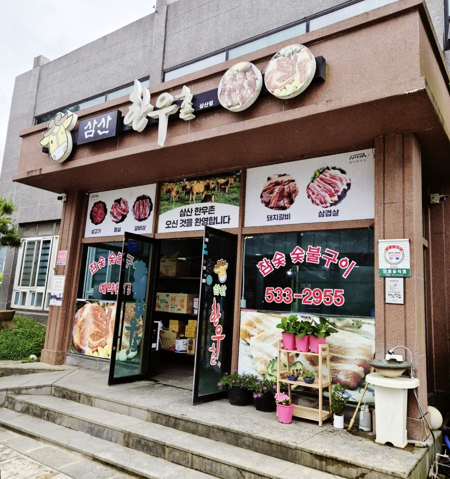 삼산한우촌 사진 1