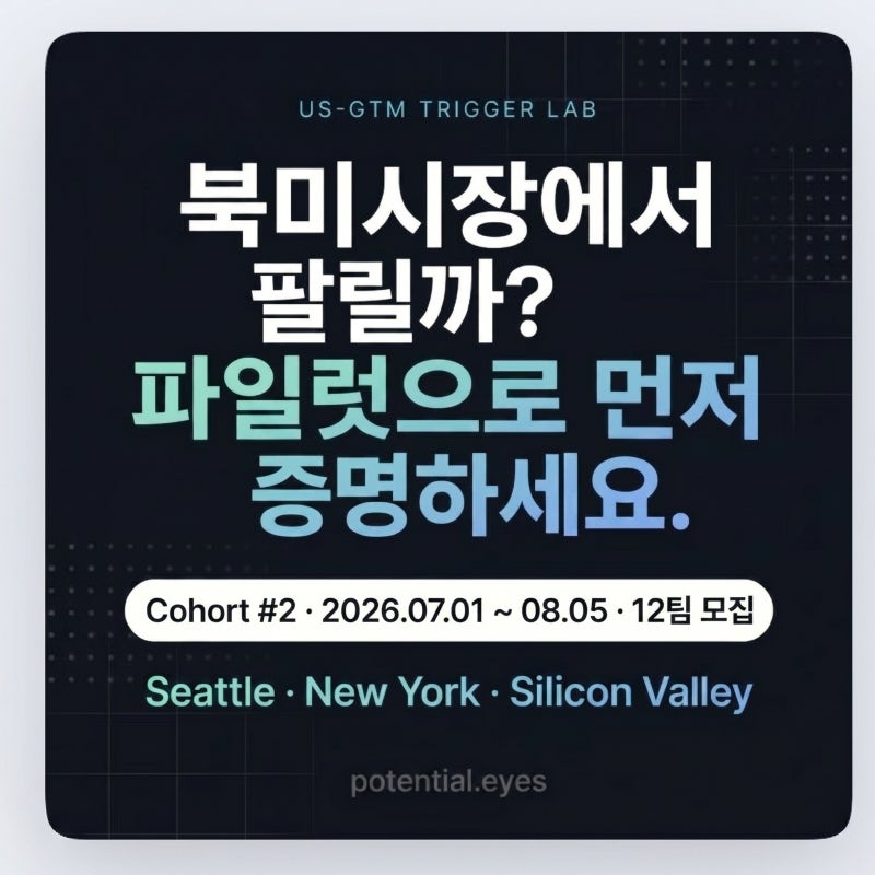 북미시장에 던지기 전, 반드시 확인해야 할 5가지 파일럿테스트 설계 기준