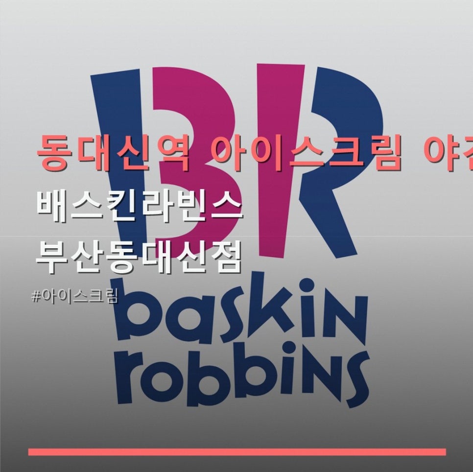 배스킨라빈스 부산동대신점 사진 1