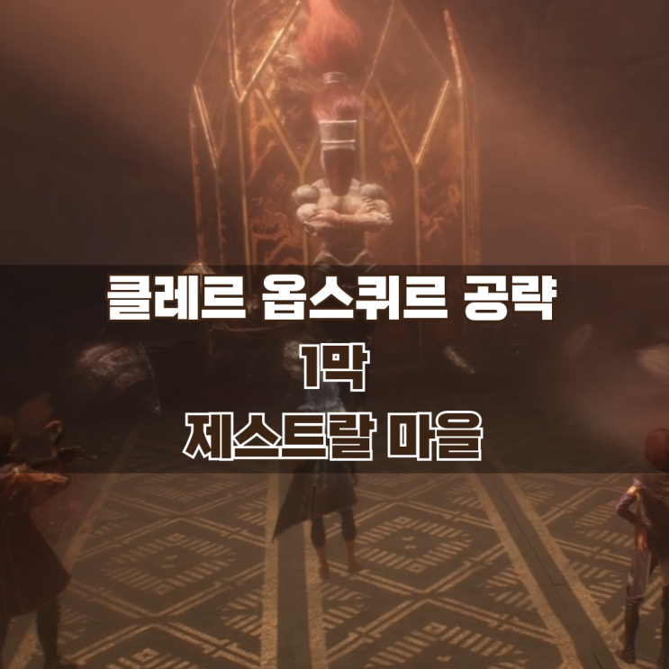  33원정대 공략 / 1막 제스트랄 마을 (마엘 메달룸 얻는 법)