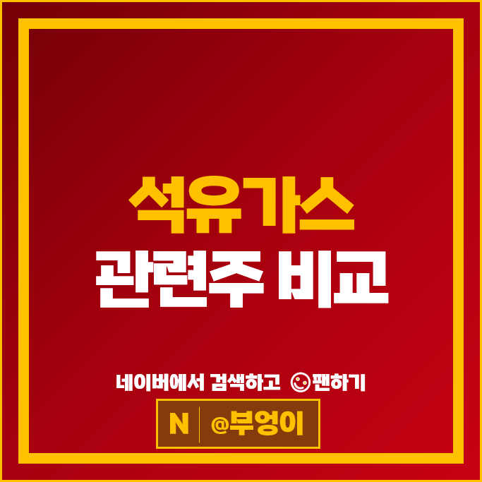 석유 가스 관련주 태광산업 LG화학 KPX케미칼 티케이케미칼 주식 등