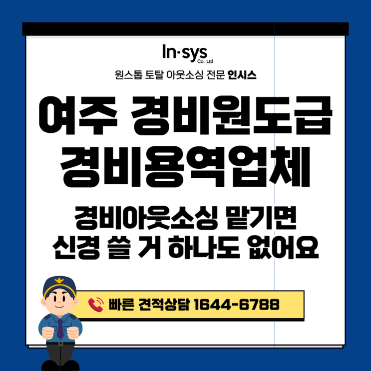 여주 경비원도급·경비원아웃소싱업체·경비용역｜경비 맡기면 신경 쓸 거 하나도 없습니다
