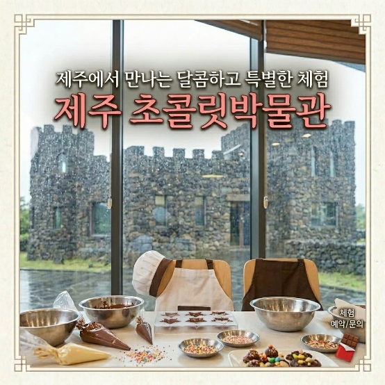  제주 초콜릿 박물관 입장료 6세 미만 무료 및 체험 정보
