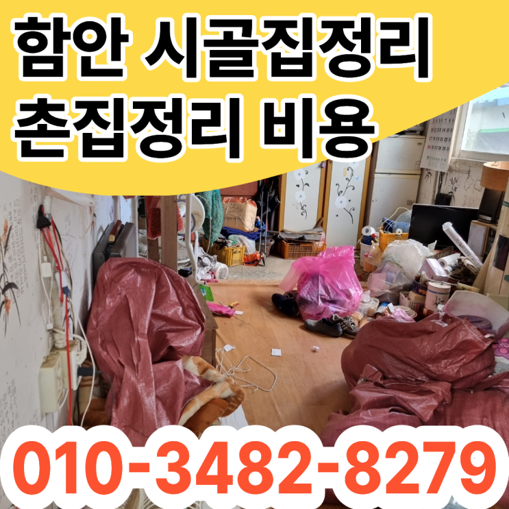  함안시골집정리 비용 촌집 폐기물수거 유품정리