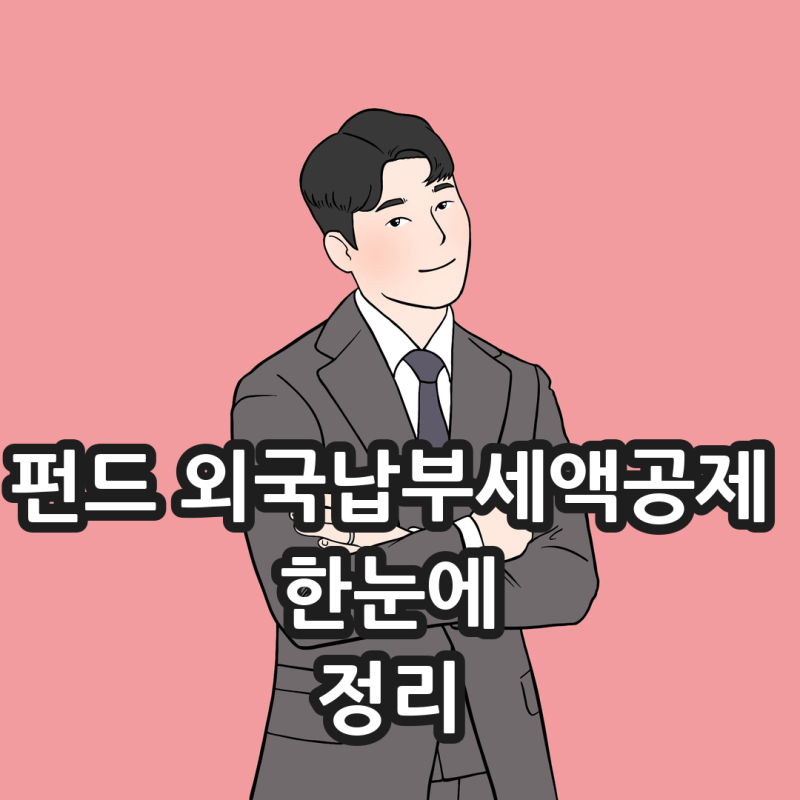 펀드·ETF 외국납부세액공제 한도와 10년 이월, 간접투자 해외배당 이중과세 정리