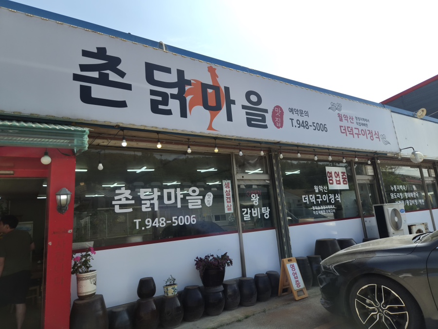 촌닭마을 사진 1