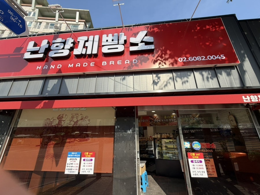난향제빵소 사진 1
