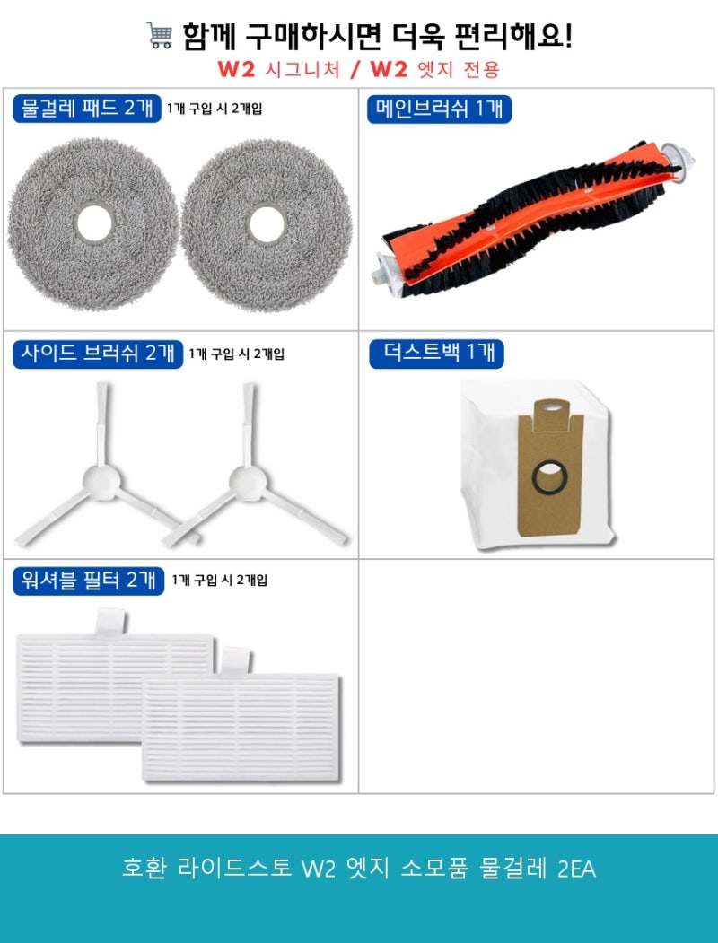 라이드스토 W2 엣지 소모품 물걸레 2EA 상세 스펙과 사람들 반응