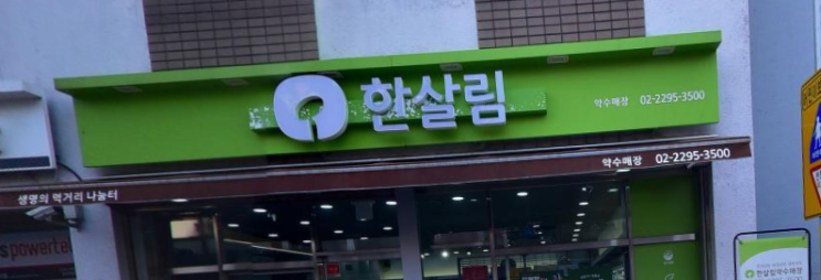  한살림 약수매장 (서울 중구 신당동 844번지 남산타운 2상가 1층 113호, 113-1호)